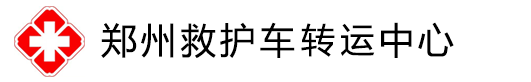 郑州救护车转运-郑州救护车转运中心